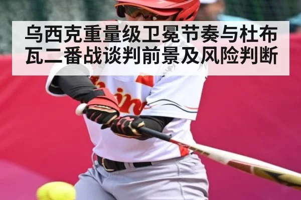乌西克重量级卫冕节奏与杜布瓦二番战谈判前景及风险判断 | leisu